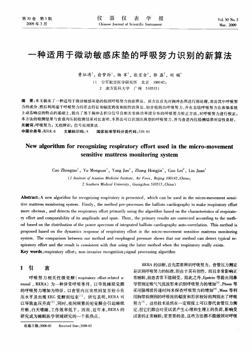 一种适用于微动敏感床垫的呼吸努力识别的新算法