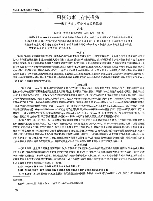 融资约束与存货投资——来自中国上市公司的经验证据
