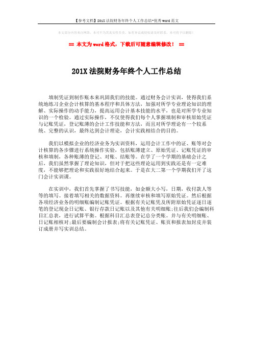 【参考文档】201X法院财务年终个人工作总结-优秀word范文 (1页)