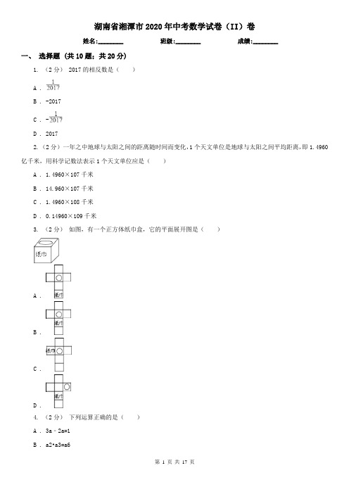 湖南省湘潭市2020年中考数学试卷(II)卷