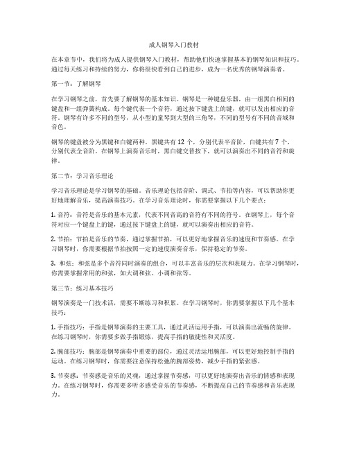 成人钢琴入门教材