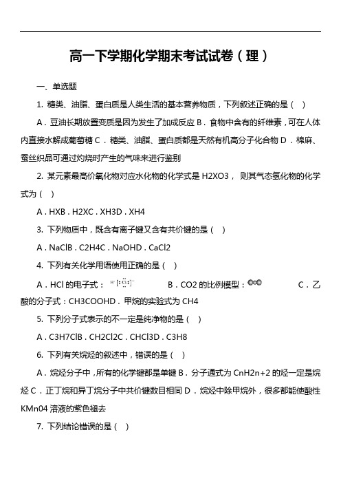 高一下学期化学期末考试试卷(理)套真题