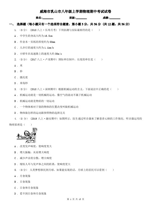 威海市乳山市八年级上学期物理期中考试试卷