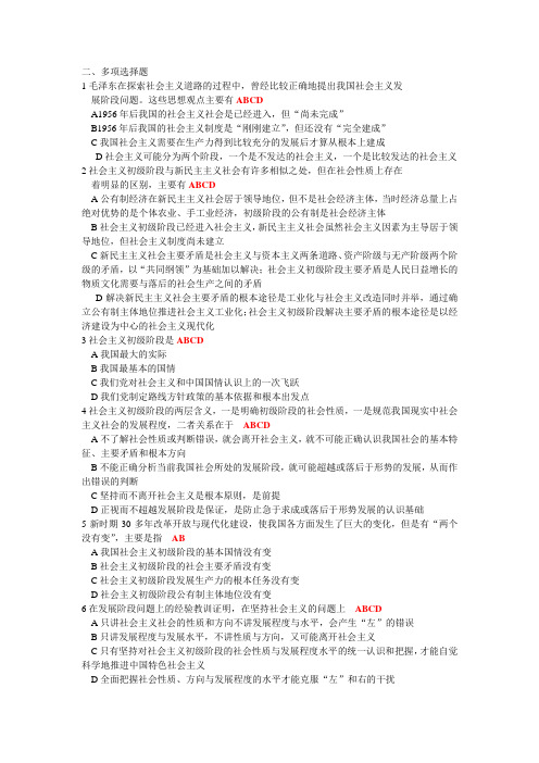 毛邓三第六章多选题与答案