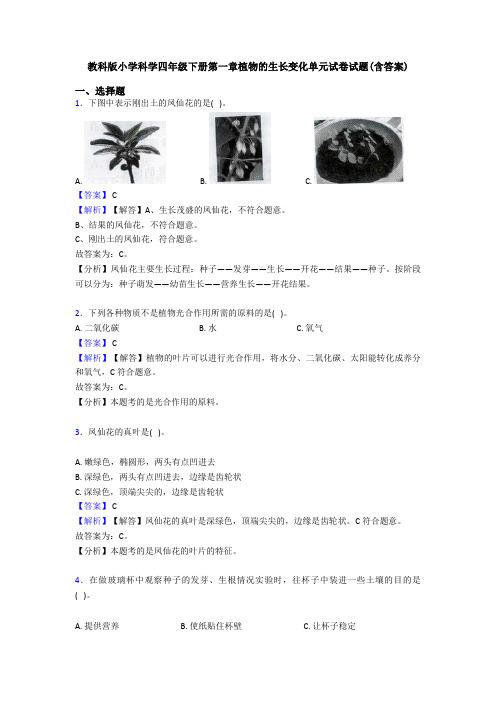 教科版小学科学四年级下册第一章植物的生长变化单元试卷试题(含答案)