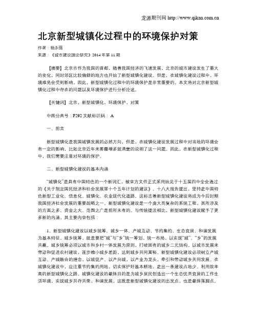 北京新型城镇化过程中的环境保护对策