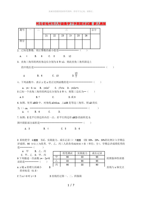河北省沧州市八年级数学下学期期末试题 新人教版