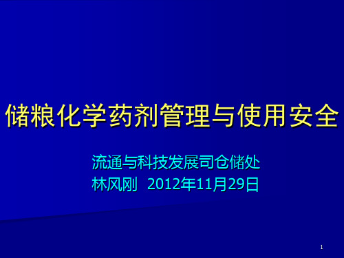 储粮化学药剂管理与使用安全