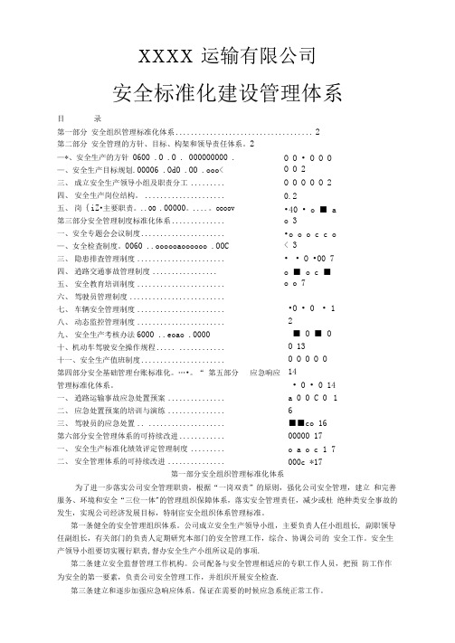 XXXX运输有限公司安全标准化建设管理体系