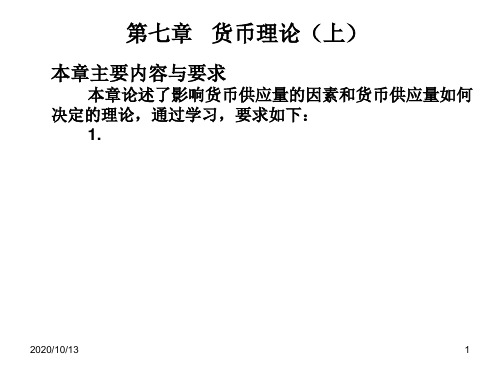 货币银行学7章PPT课件