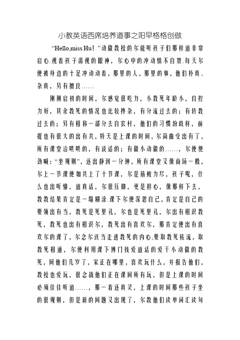 教育叙事  小学英语教师教育叙事