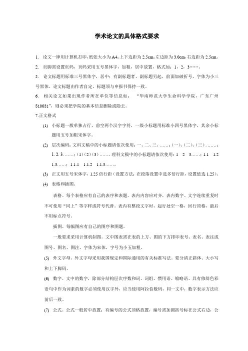 学术论文的具体格式要求(有例文详解)