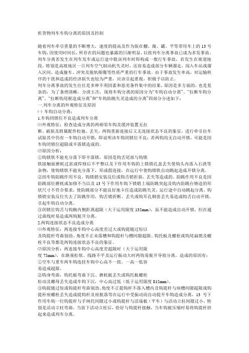 析货物列车车钩分离的原因及控制