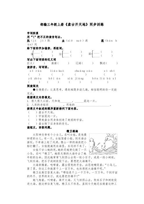 部编三年级上册《盘古开天地》同步训练