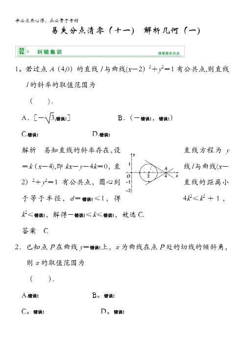 2014届高考数学(理)一轮复习【配套文档】：第九篇 易失分点清零(十一) 解析几何(一) 含答案