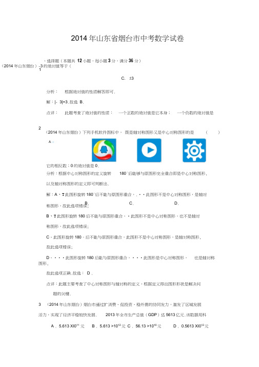 山东省烟台市中考数学试卷(解析版)
