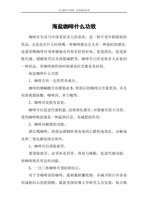 海盐咖啡什么功效