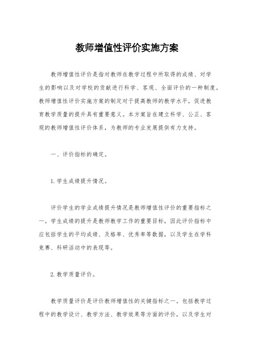 教师增值性评价实施方案