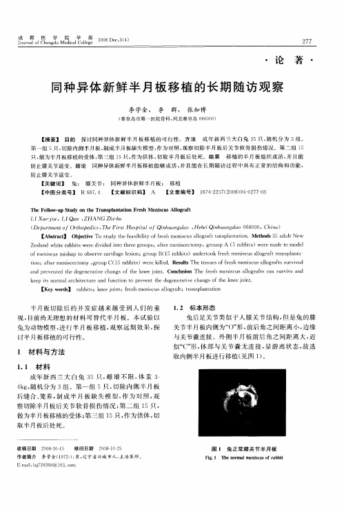 同种异体新鲜半月板移植的长期随访观察
