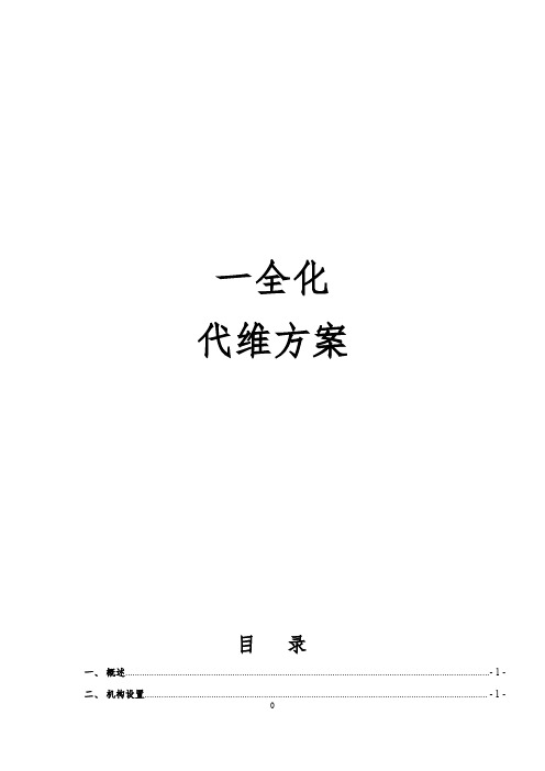 代维综合维护方案