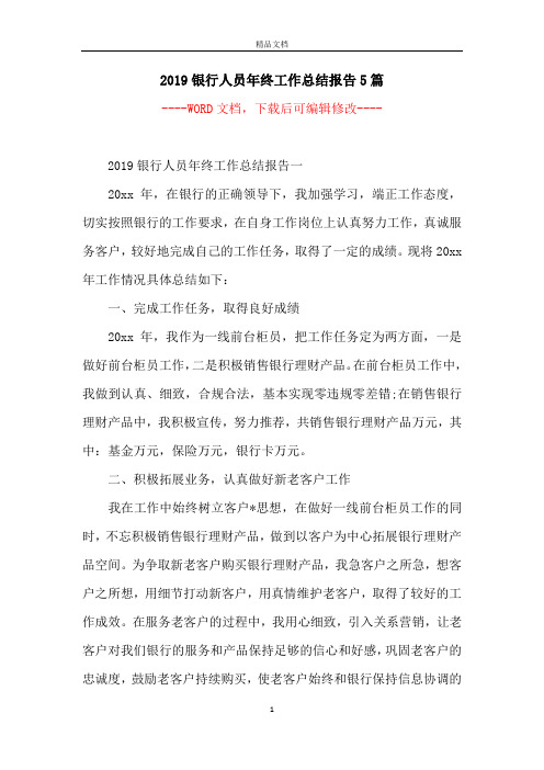 2019银行人员年终工作总结报告5篇