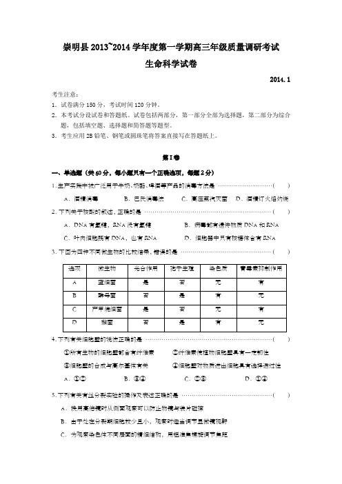 上海市崇明县2014年高三第一学期期末(一模)学科质量检测生命科学试题及答案(word版)