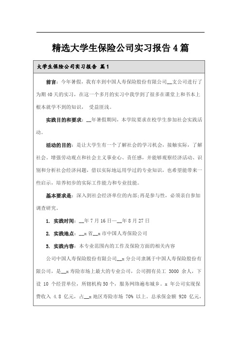 精选大学生保险公司实习报告4篇