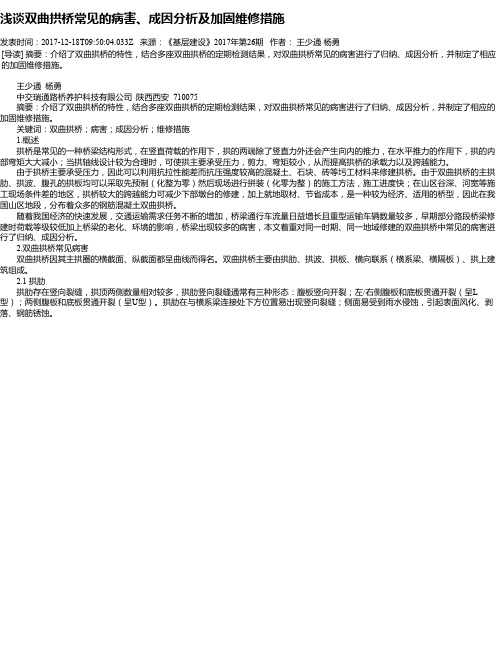 浅谈双曲拱桥常见的病害、成因分析及加固维修措施