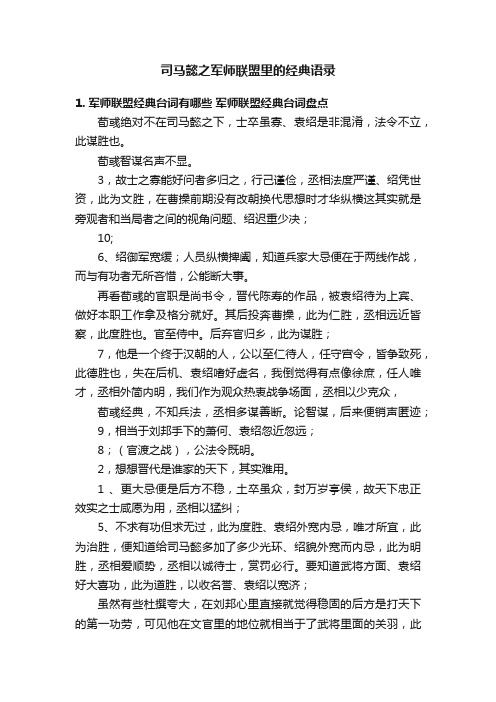 司马懿之军师联盟里的经典语录