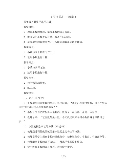 3.1《买文具》(教案)四年级下册数学北师大版