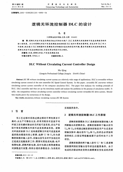 逻辑无环流控制器DLC的设计