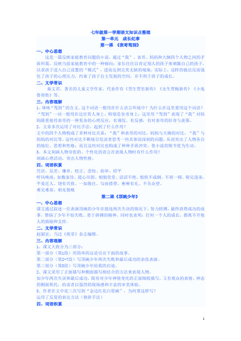 七年级第一学期沪教版语文期中复习材料
