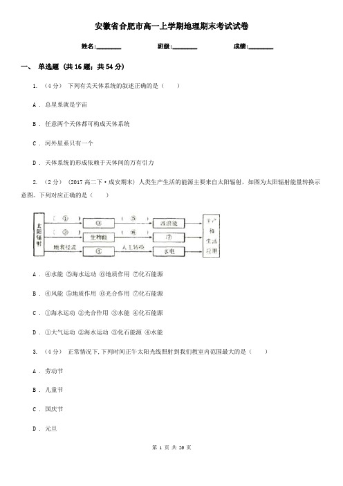 安徽省合肥市高一上学期地理期末考试试卷