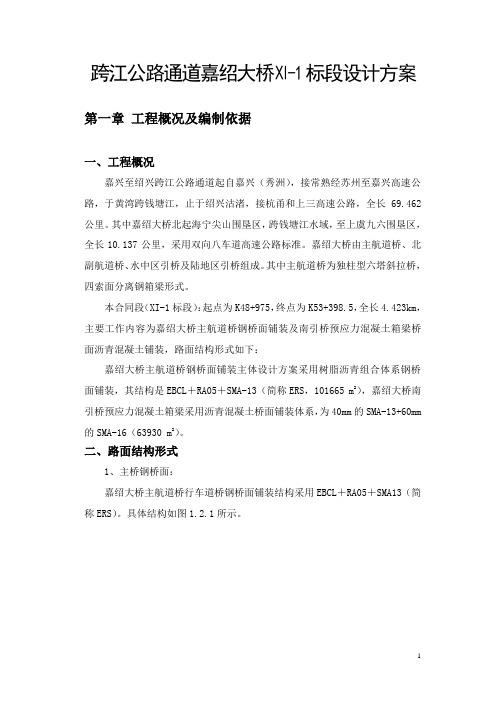 跨江公路通道嘉绍大桥Ⅺ-1标段设计方案