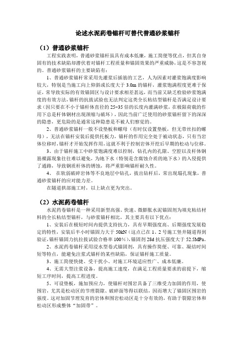 论述水泥药卷锚杆可替代普通砂浆锚杆