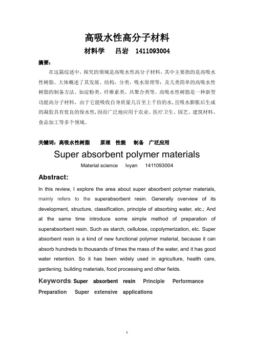 高吸水性树脂