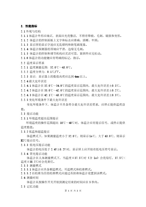 医用红外体温计性能指标