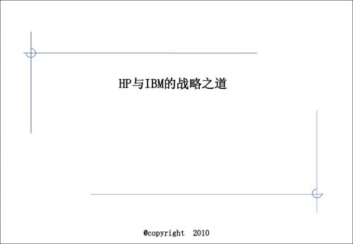 HP与IBM的战略之道