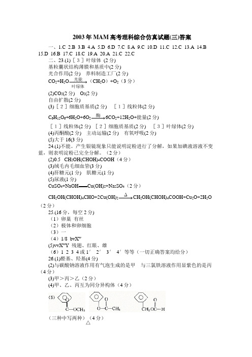 2003年MAM高考理综仿真试题(三)答案