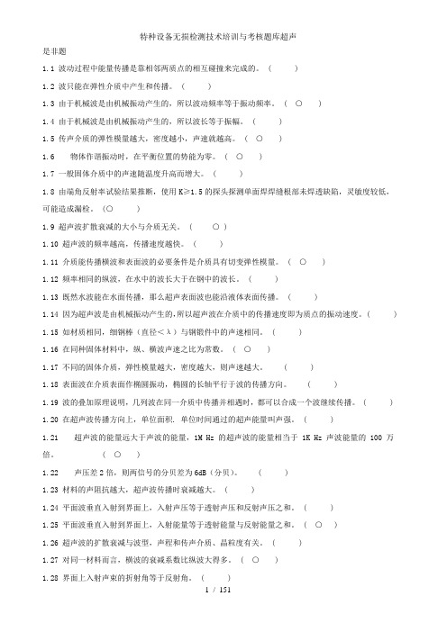 特种设备无损检测技术培训与考核题库超声