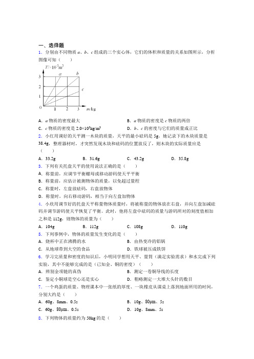 新人教版初中八年级物理上册第六章《质量与密度》检测(含答案解析)