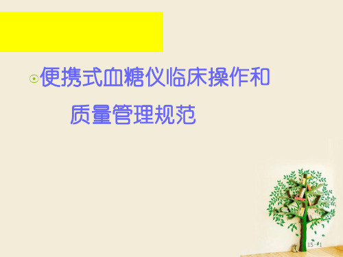 血糖仪培训