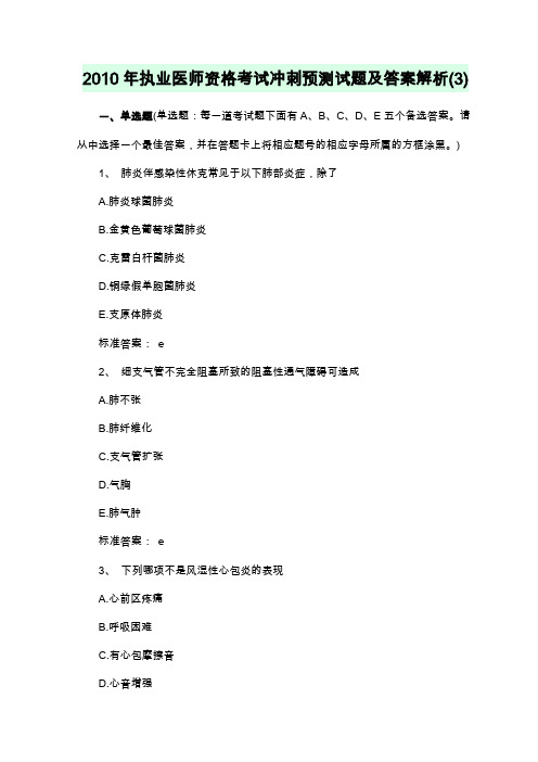 2010年临床执业医师资格考试冲刺预测试题及答案解析(3)