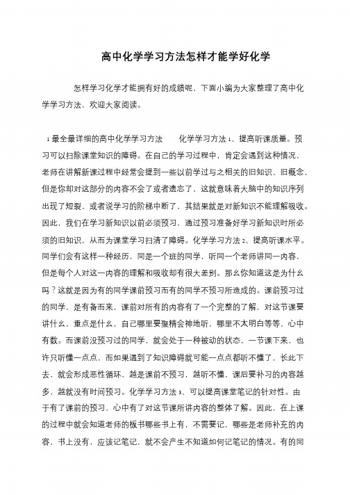高中化学学习方法怎样才能学好化学