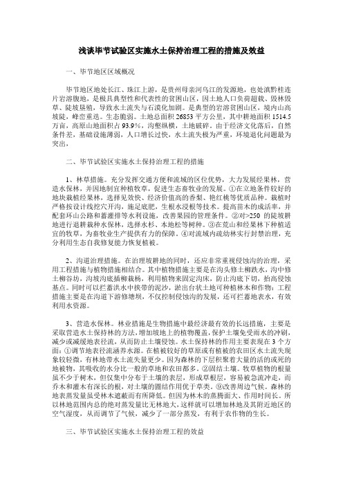 浅谈毕节试验区实施水土保持治理工程的措施及效益