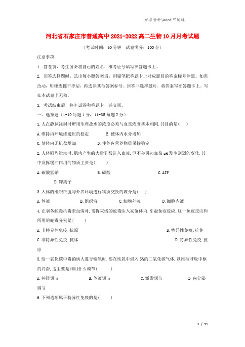 河北省石家庄市普通高中2021-2022高二生物10月月考试题.doc