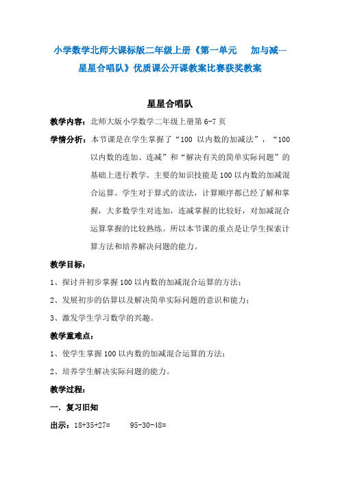 小学数学北师大课标版二年级上册《第一单元   加与减 --- 星星合唱队》优质课公开课教案比赛获奖教案N007