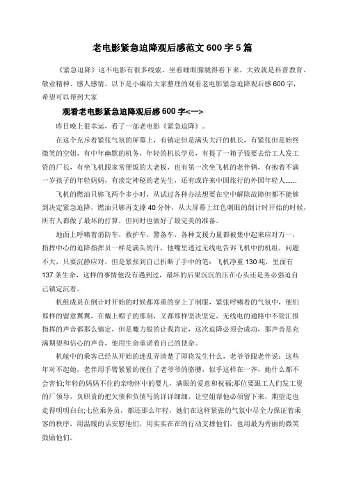 老电影紧急迫降观后感范文600字5篇