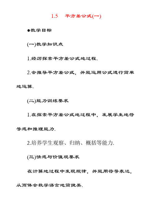 最新北师大版七年级数学下册1.5平方差公式公开课优质教案 (2)