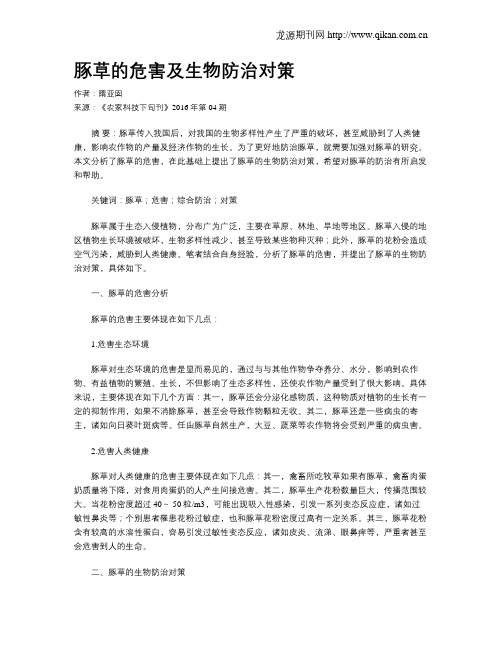 豚草的危害及生物防治对策
